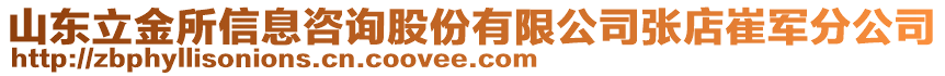 山東立金所信息咨詢股份有限公司張店崔軍分公司