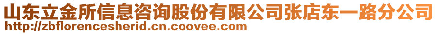 山東立金所信息咨詢股份有限公司張店東一路分公司