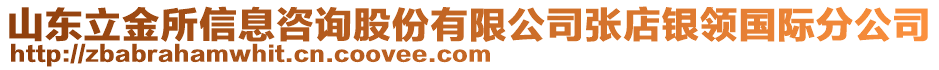 山東立金所信息咨詢股份有限公司張店銀領(lǐng)國際分公司