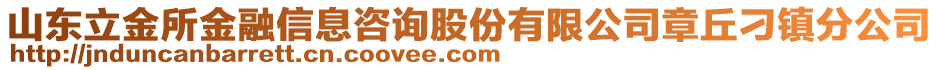 山東立金所金融信息咨詢股份有限公司章丘刁鎮(zhèn)分公司