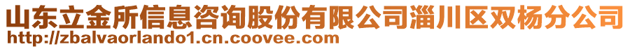 山東立金所信息咨詢股份有限公司淄川區(qū)雙楊分公司