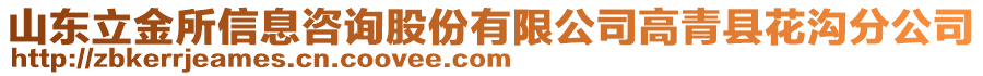 山東立金所信息咨詢股份有限公司高青縣花溝分公司