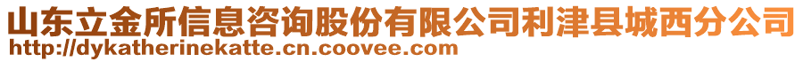 山東立金所信息咨詢股份有限公司利津縣城西分公司