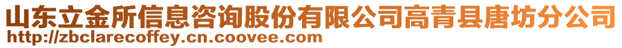 山東立金所信息咨詢股份有限公司高青縣唐坊分公司