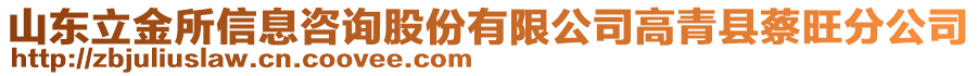 山東立金所信息咨詢股份有限公司高青縣蔡旺分公司