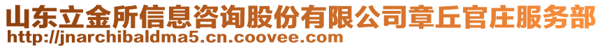 山東立金所信息咨詢股份有限公司章丘官莊服務(wù)部