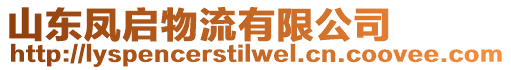 山東鳳啟物流有限公司