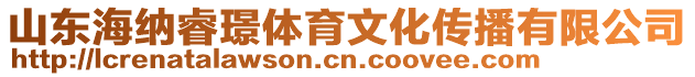 山東海納睿璟體育文化傳播有限公司