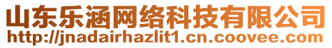 山東樂(lè)涵網(wǎng)絡(luò)科技有限公司