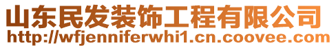 山東民發(fā)裝飾工程有限公司