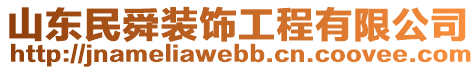 山東民舜裝飾工程有限公司