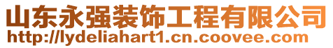 山東永強(qiáng)裝飾工程有限公司
