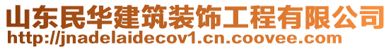 山東民華建筑裝飾工程有限公司