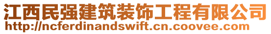 江西民強(qiáng)建筑裝飾工程有限公司