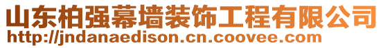 山東柏強(qiáng)幕墻裝飾工程有限公司