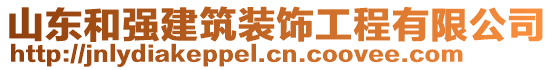 山東和強(qiáng)建筑裝飾工程有限公司