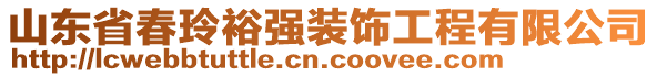 山東省春玲裕強(qiáng)裝飾工程有限公司