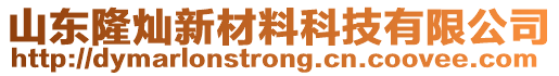 山東隆燦新材料科技有限公司