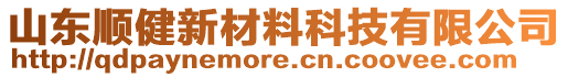 山東順健新材料科技有限公司