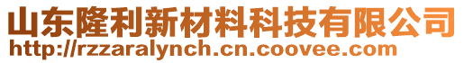 山東隆利新材料科技有限公司