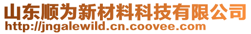 山東順為新材料科技有限公司