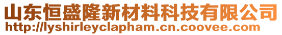 山東恒盛隆新材料科技有限公司