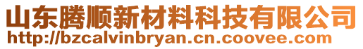 山東騰順新材料科技有限公司