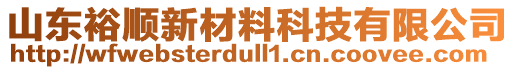 山東裕順新材料科技有限公司