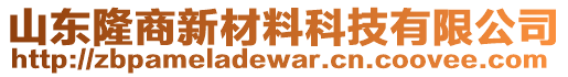 山東隆商新材料科技有限公司