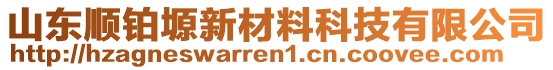 山東順鉑塬新材料科技有限公司