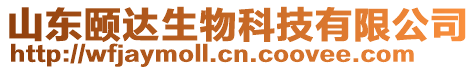 山東頤達生物科技有限公司