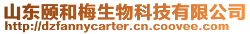山東頤和梅生物科技有限公司