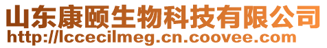 山東康頤生物科技有限公司