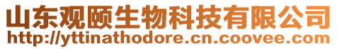 山東觀頤生物科技有限公司