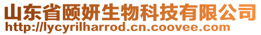 山東省頤妍生物科技有限公司