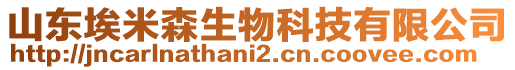 山東埃米森生物科技有限公司