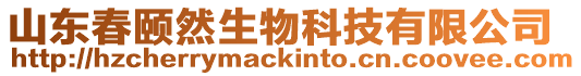 山東春頤然生物科技有限公司