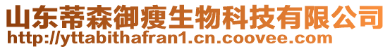 山東蒂森御瘦生物科技有限公司
