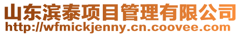 山東濱泰項目管理有限公司