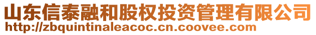 山東信泰融和股權(quán)投資管理有限公司