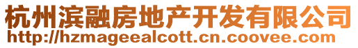 杭州濱融房地產開發有限公司