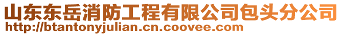 山東東岳消防工程有限公司包頭分公司