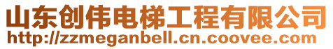 山東創(chuàng)偉電梯工程有限公司