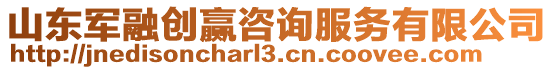 山東軍融創贏咨詢服務有限公司