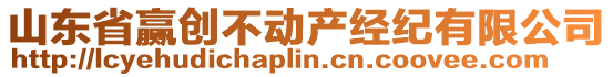 山東省贏創不動產經紀有限公司