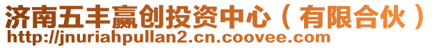濟南五豐贏創投資中心(有限合伙)