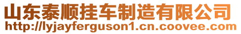 山東泰順掛車制造有限公司