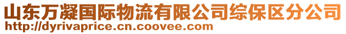 山東萬凝國(guó)際物流有限公司綜保區(qū)分公司