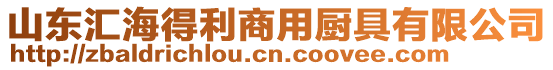 山東匯海得利商用廚具有限公司