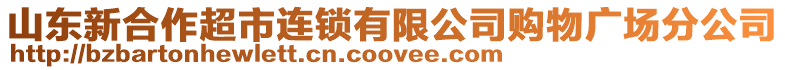 山東新合作超市連鎖有限公司購物廣場分公司